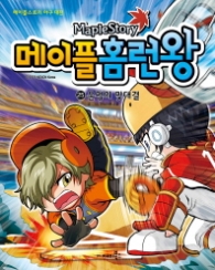 메이플 홈런왕 25 - 운명의 맞대결